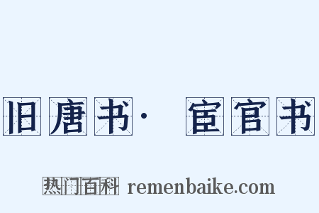 旧唐书·宦官书是什么意思的图片